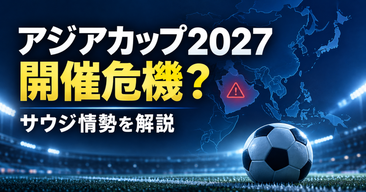 【アジアカップ2027】開催延期の可能性は？サウジアラビアの情勢悪化と日本代表への影響を解説