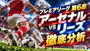 【プレミアリーグ第6節】アーセナルvsリーズ・ユナイテッド徹底分析|ギマランイスが逆転弾!田中碧も躍動、王者が見せた底力とは? 【プレミアリーグ第6節】アーセナルvsリーズ・ユナイテッド徹底分析|ギマランイスが逆転弾!田中碧も躍動、王者が見せた底力とは?