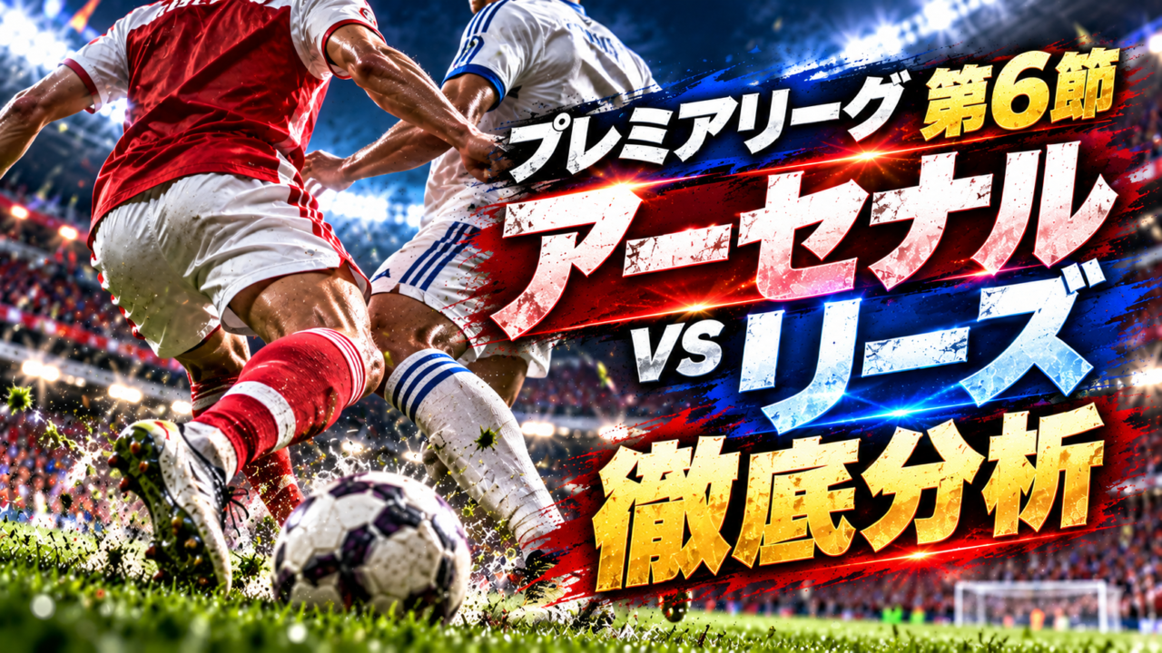 【プレミアリーグ第6節】アーセナルvsリーズ・ユナイテッド徹底分析｜ギマランイスが逆転弾！田中碧も躍動、王者が見せた底力とは？