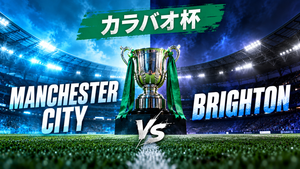 【カラバオ杯】マンチェスター・シティvsブライトン徹底分析｜2度のビハインドから執念の同点劇！PK戦でルジが2本セーブ、シティが準々決勝進出！