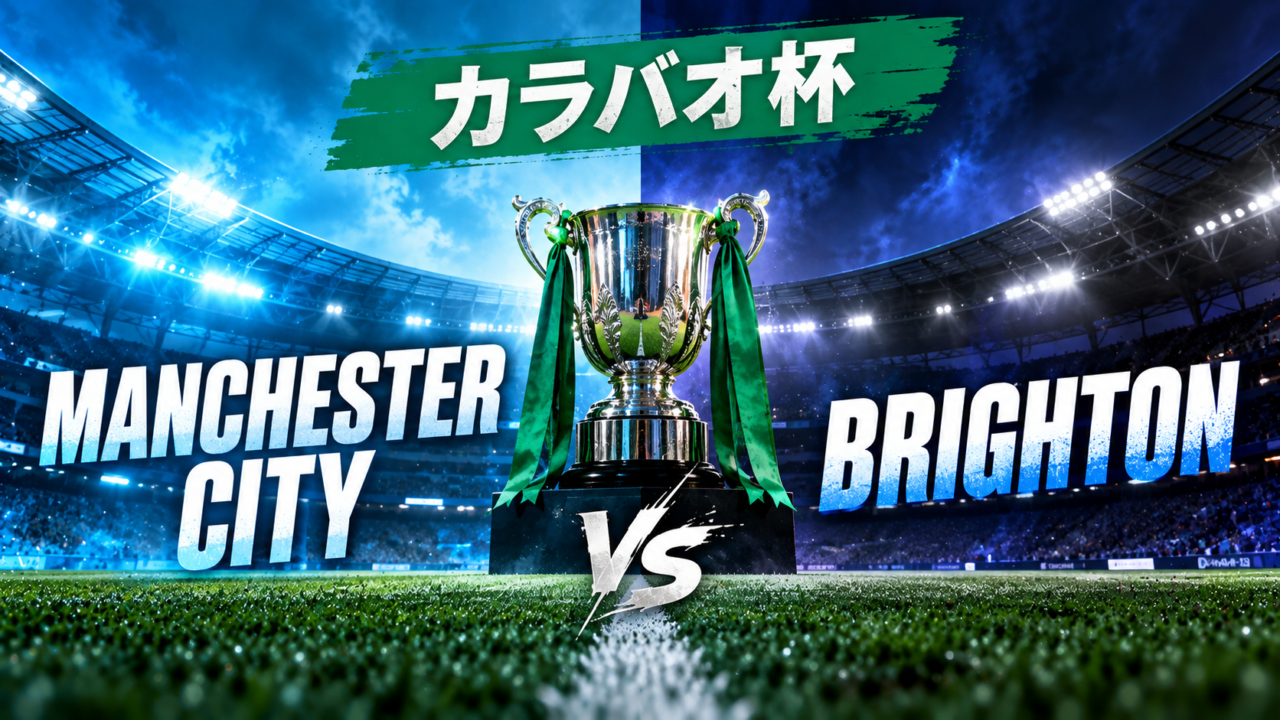 【カラバオ杯】マンチェスター・シティvsブライトン徹底分析｜2度のビハインドから執念の同点劇！PK戦でルジが2本セーブ、シティが準々決勝進出！