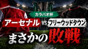 【カラバオ杯】アーセナルが4部フリートウッド・タウンにまさかの敗戦!PK戦3-5で敗退、歴史的ジャイアントキリングを徹底分析 【カラバオ杯】アーセナルが4部フリートウッド・タウンにまさかの敗戦!PK戦3-5で敗退、歴史的ジャイアントキリングを徹底分析