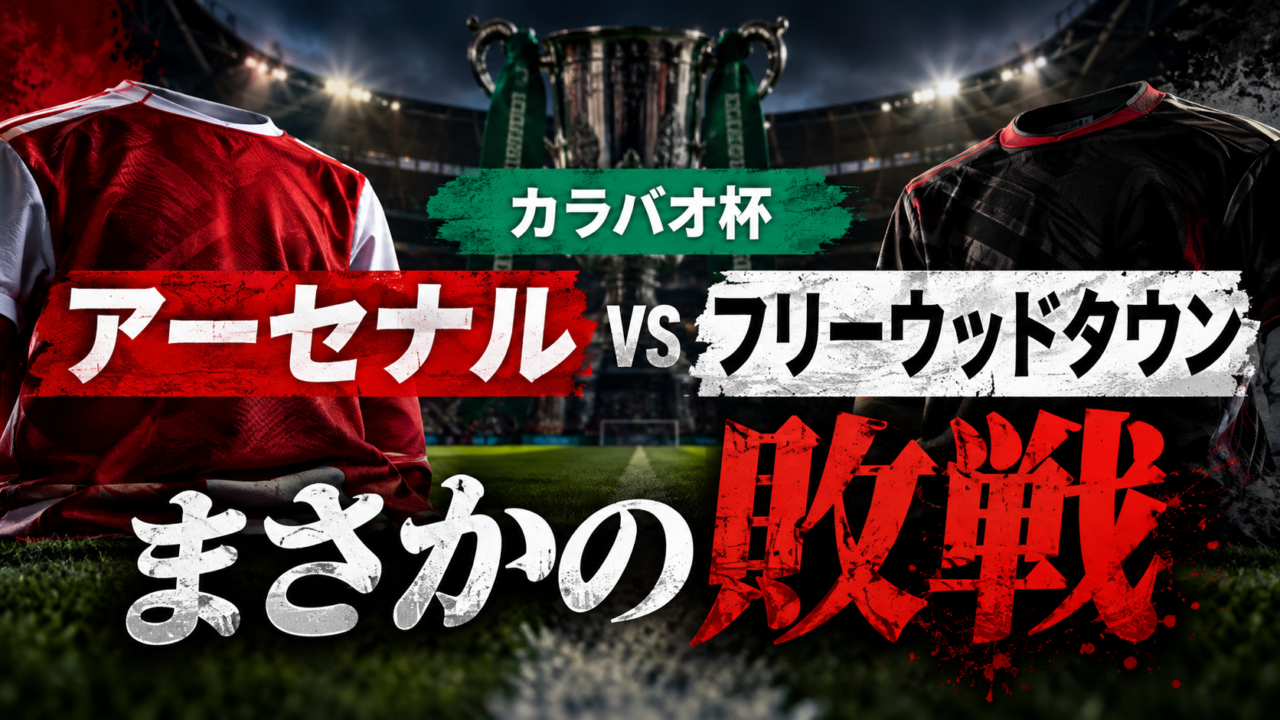 【カラバオ杯】アーセナルが4部フリートウッド・タウンにまさかの敗戦！PK戦3-5で敗退、歴史的ジャイアントキリングを徹底分析