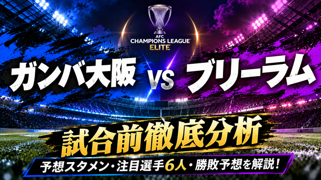 【ACLE第3節】ガンバ大阪vsブリーラム・ユナイテッド徹底分析｜開幕3連勝なるか？予想スタメン・注目選手6人・勝敗予想を解説！