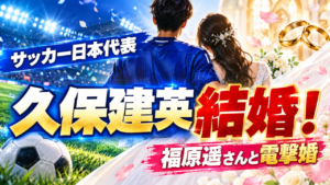 久保建英と福原遥が結婚を電撃発表 久保建英と福原遥が結婚を電撃発表