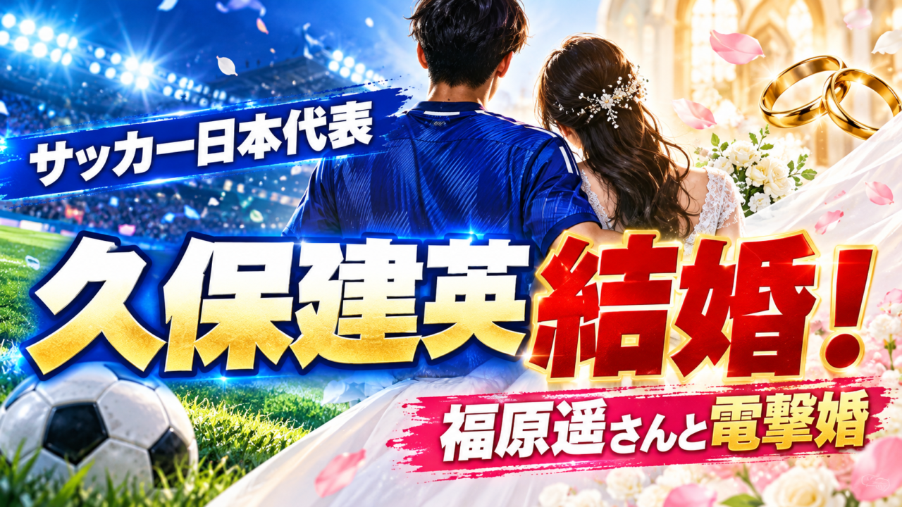 久保建英と福原遥が結婚を電撃発表 久保建英と福原遥が結婚を電撃発表