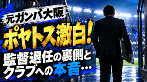 【激白】元ガンバ大阪監督ポヤトスが退任の裏側を語る！補強への本音、後任に引き継いだ改革、そしてクラブへの変わらぬ愛情とは？
