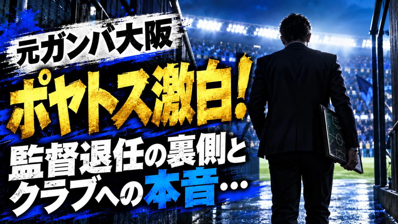 【激白】元ガンバ大阪監督ポヤトスが退任の裏側を語る！補強への本音、後任に引き継いだ改革、そしてクラブへの変わらぬ愛情とは？