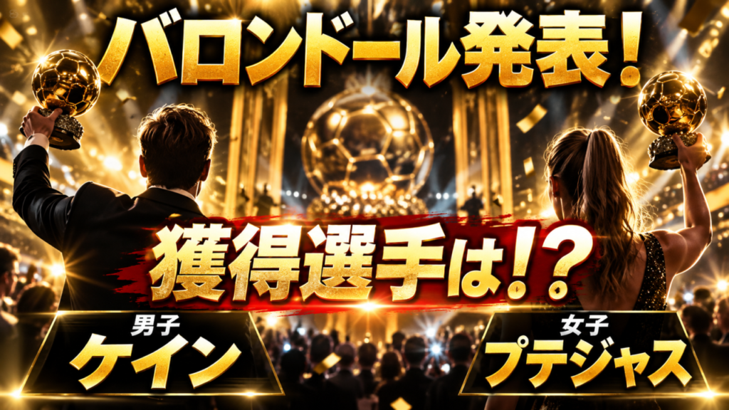 【バロンドール2026】男子はハリー・ケイン、女子はアレクシア・プテジャス!世界最高選手のキャリア・プレースタイル・受賞理由を徹底解説 【バロンドール2026】男子はハリー・ケイン、女子はアレクシア・プテジャス!世界最高選手のキャリア・プレースタイル・受賞理由を徹底解説