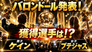 【バロンドール2026】男子はハリー・ケイン、女子はアレクシア・プテジャス！世界最高選手のキャリア・プレースタイル・受賞理由を徹底解説