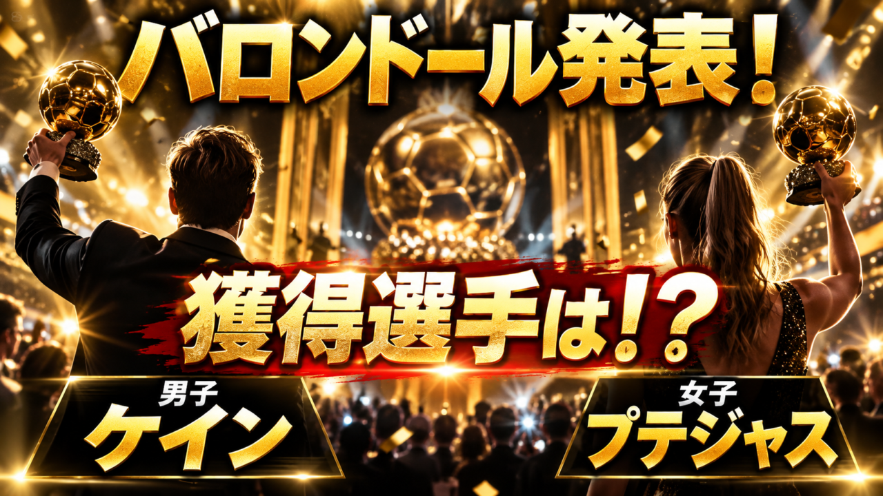 【バロンドール2026】男子はハリー・ケイン、女子はアレクシア・プテジャス！世界最高選手のキャリア・プレースタイル・受賞理由を徹底解説