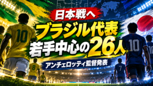 【ブラジル代表】日本戦へ若手中心の26人を発表!アンチェロッティ監督が世代交代へ本腰|ヴィニシウスら選出、注目選手と日本の勝機を徹底分析 【ブラジル代表】日本戦へ若手中心の26人を発表!アンチェロッティ監督が世代交代へ本腰|ヴィニシウスら選出、注目選手と日本の勝機を徹底分析