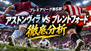 【プレミアリーグ第6節】アストン・ヴィラvsブレントフォード徹底分析|壮絶な2-2ドロー!終盤の逆転劇と鈴木彩艶の評価、両チームの課題とは? 【プレミアリーグ第6節】アストン・ヴィラvsブレントフォード徹底分析|壮絶な2-2ドロー!終盤の逆転劇と鈴木彩艶の評価、両チームの課題とは?