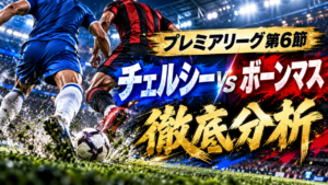 【プレミアリーグ第6節】チェルシーvsボーンマス徹底分析|開始3分で2得点!ヘンダーソン&ジョアン・ペドロが2発、大勝の要因と残された課題とは? 【プレミアリーグ第6節】チェルシーvsボーンマス徹底分析|開始3分で2得点!ヘンダーソン&ジョアン・ペドロが2発、大勝の要因と残された課題とは?