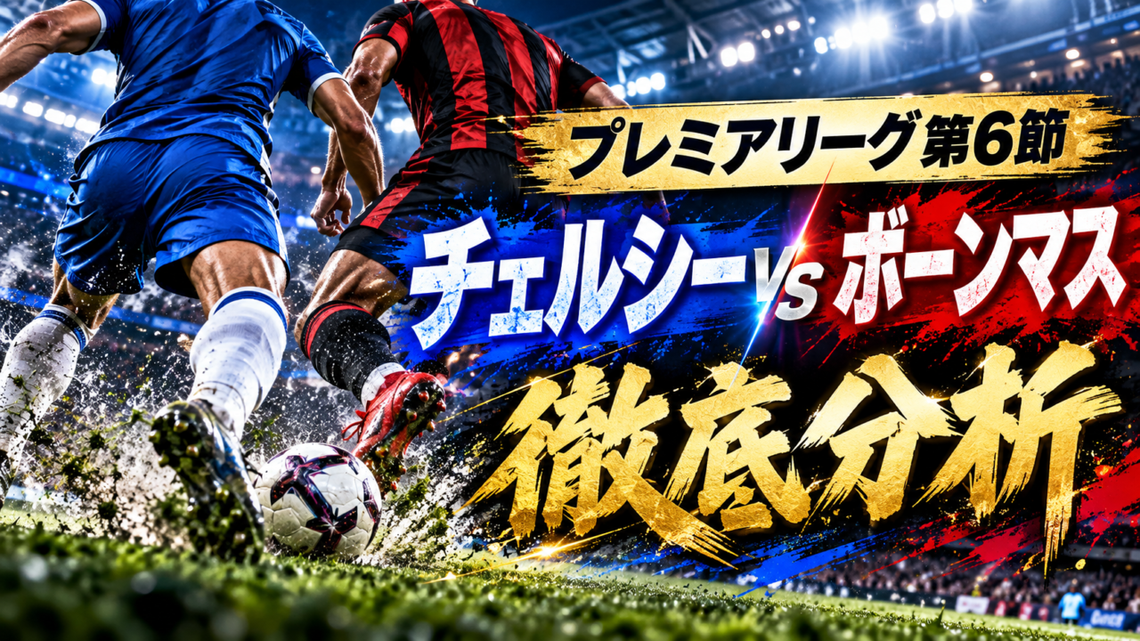 【プレミアリーグ第6節】チェルシーvsボーンマス徹底分析｜開始3分で2得点！ヘンダーソン＆ジョアン・ペドロが2発、大勝の要因と残された課題とは？