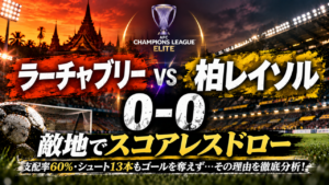 【ACLE第3節】柏レイソルvsラーチャブリー徹底分析｜支配率60％＆シュート13本も無得点！敵地で0-0、柏が堅守を崩せなかった理由とは？