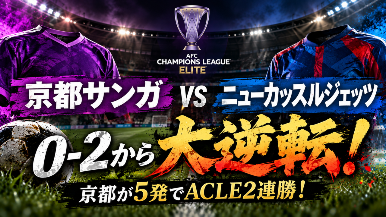 【ACLE第3節】京都サンガvsニューカッスル・ジェッツ徹底分析｜0-2から衝撃の5発逆転！マルコ・トゥーリオが2得点、京都がホームで大逆転勝利！