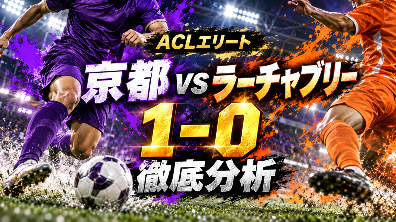 【ACLエリート第2節】京都サンガvsラーチャブリー徹底分析|松田天馬が88分に劇的決勝弾!新井晴樹の絶妙クロスで歴史的なACL初勝利! 【ACLエリート第2節】京都サンガvsラーチャブリー徹底分析|松田天馬が88分に劇的決勝弾!新井晴樹の絶妙クロスで歴史的なACL初勝利!