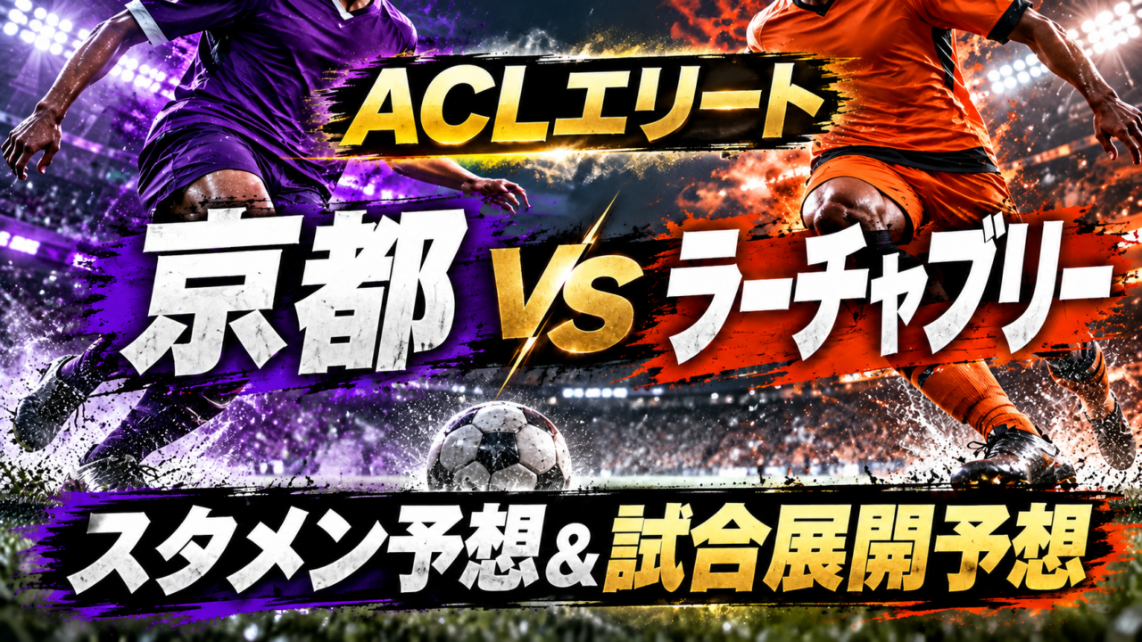 【ACLエリート第2節】京都サンガvsラーチャブリー|スタメン予想&試合展開予想!ホームで歴史的なACL初勝利なるか?ラファエル・エリアスの出場にも注目! 【ACLエリート第2節】京都サンガvsラーチャブリー|スタメン予想&試合展開予想!ホームで歴史的なACL初勝利なるか?ラファエル・エリアスの出場にも注目!