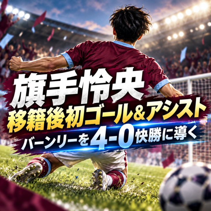 【海外サッカー日本人】旗手怜央が移籍後初ゴール＆1アシスト！バーンリーが4-0快勝、待望の今季初勝利に大きく貢献