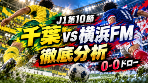 【J1第10節】ジェフ千葉vs横浜F・マリノス徹底分析｜シュート17本も決め切れず！0-0ドローの要因、全選手採点と両チームの課題