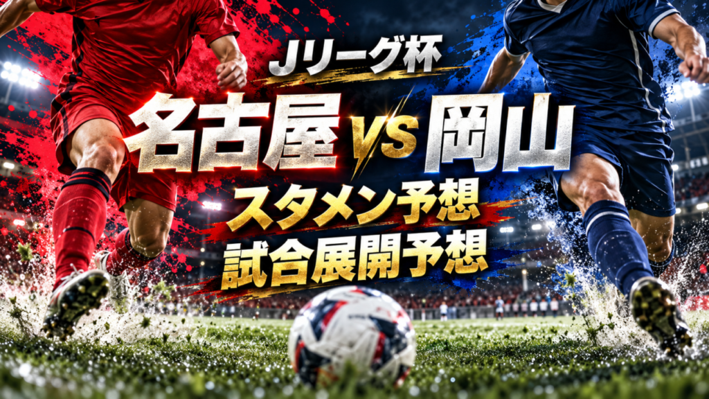 【ルヴァンカップ3回戦】名古屋グランパスvsファジアーノ岡山|スタメン予想&試合展開予想!山岸祐也は3戦連発なるか?岐阜開催の注目対決を徹底分析! 【ルヴァンカップ3回戦】名古屋グランパスvsファジアーノ岡山|スタメン予想&試合展開予想!山岸祐也は3戦連発なるか?岐阜開催の注目対決を徹底分析!