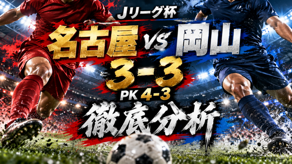 【ルヴァンカップ3回戦】名古屋グランパスvsファジアーノ岡山徹底分析|甲田英將が圧巻の2ゴール!3-3の壮絶な激闘をPK戦で制し、名古屋が4回戦進出! 【ルヴァンカップ3回戦】名古屋グランパスvsファジアーノ岡山徹底分析|甲田英將が圧巻の2ゴール!3-3の壮絶な激闘をPK戦で制し、名古屋が4回戦進出!