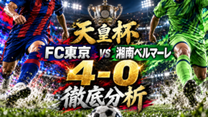 【天皇杯】FC東京vs湘南ベルマーレ徹底分析|山田楓喜1G1A!ダニ・ゴメス初先発弾、4-0快勝でラウンド16進出 【天皇杯】FC東京vs湘南ベルマーレ徹底分析|山田楓喜1G1A!ダニ・ゴメス初先発弾、4-0快勝でラウンド16進出