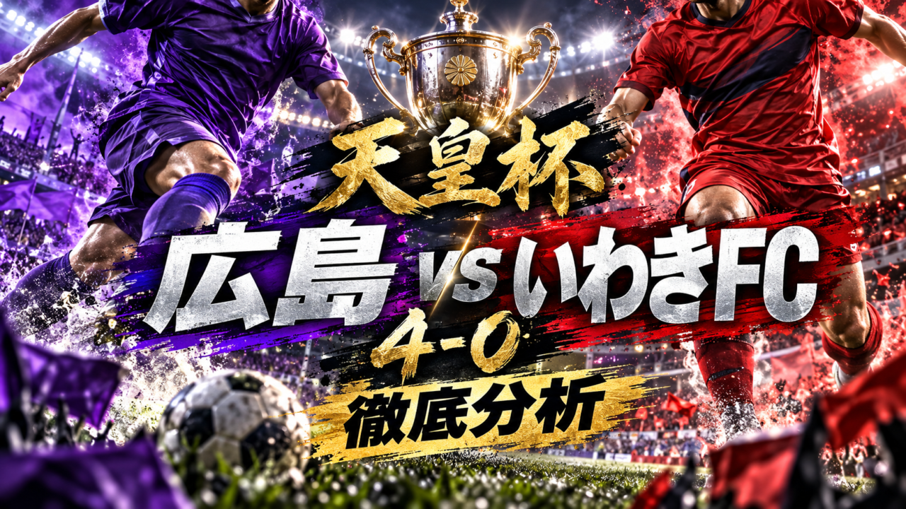 【天皇杯】サンフレッチェ広島vsいわきFC徹底分析｜鈴木章斗が2発！18歳・小林志紋のプロ初ゴールで4-0快勝