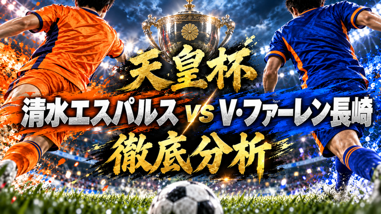 【天皇杯】清水エスパルスvsV・ファーレン長崎徹底分析｜延長116分、弓場将輝の劇的決勝弾で清水が16強へ