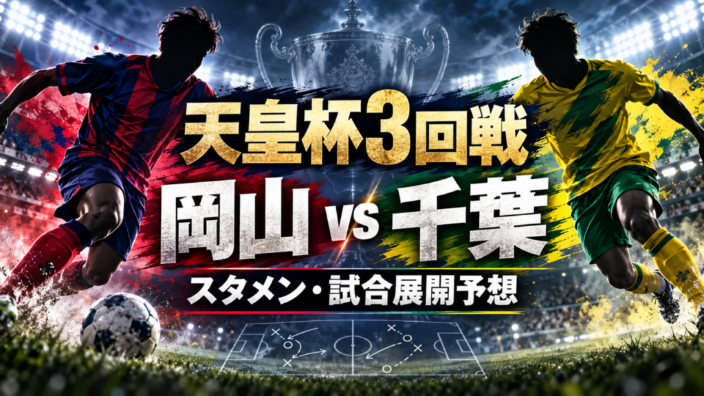 【天皇杯3回戦】ファジアーノ岡山vsジェフユナイテッド千葉｜予想スタメン＆試合展開を徹底分析