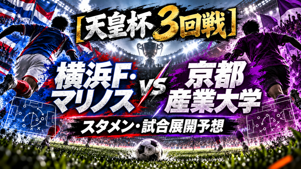 【天皇杯3回戦】横浜F・マリノスvs京都産業大学｜予想スタメン＆試合展開を徹底分析！大学勢唯一の生き残りが日産スタジアムへ