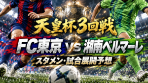 【天皇杯3回戦】FC東京vs湘南ベルマーレ｜予想スタメン・試合展開を徹底考察