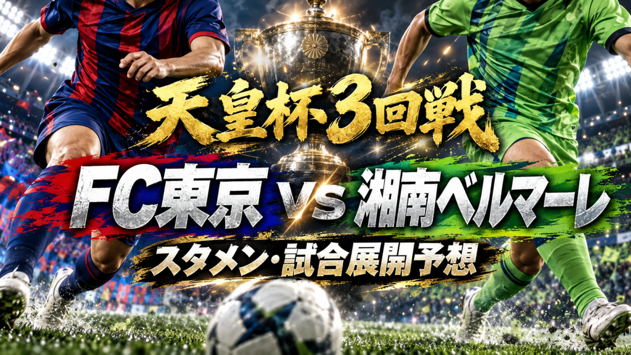 【天皇杯3回戦】FC東京vs湘南ベルマーレ｜予想スタメン・試合展開を徹底考察