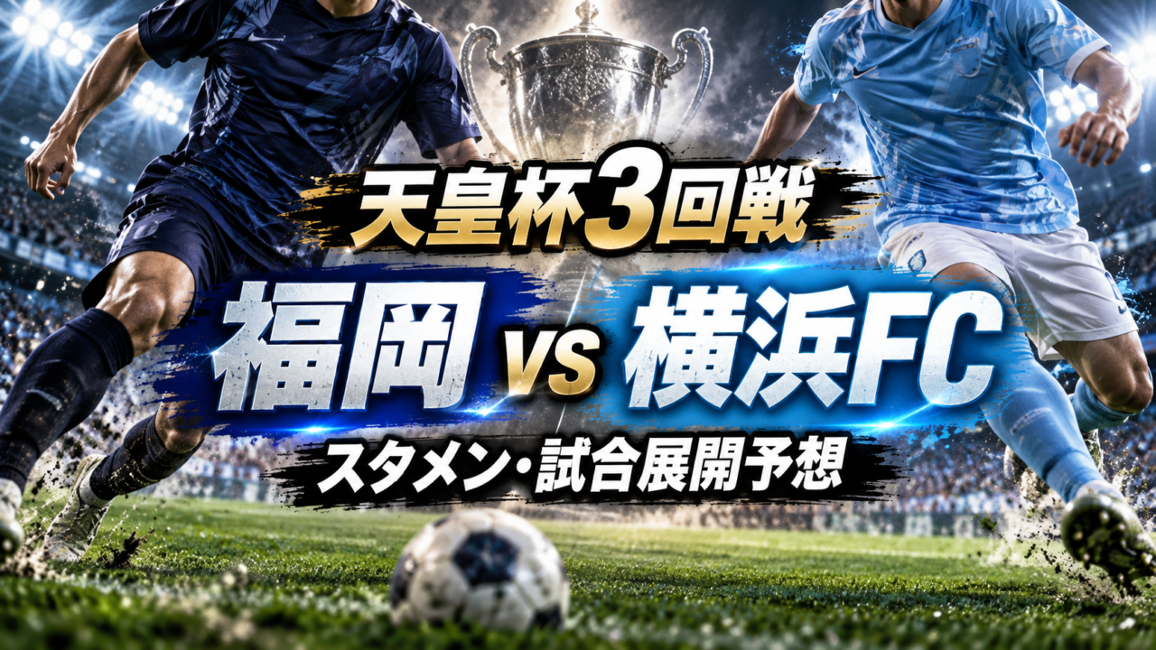 【天皇杯3回戦】アビスパ福岡vs横浜FC｜予想スタメン＆試合展開を徹底分析