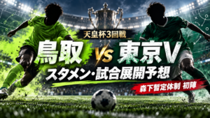 【天皇杯3回戦】ガイナーレ鳥取vs東京ヴェルディ|予想スタメン&試合展開を徹底分析!森下暫定体制の初陣 【天皇杯3回戦】ガイナーレ鳥取vs東京ヴェルディ|予想スタメン&試合展開を徹底分析!森下暫定体制の初陣