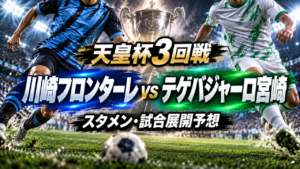 【天皇杯3回戦】川崎フロンターレvsテゲバジャーロ宮崎|予想スタメン・試合展開を徹底考察 【天皇杯3回戦】川崎フロンターレvsテゲバジャーロ宮崎|予想スタメン・試合展開を徹底考察