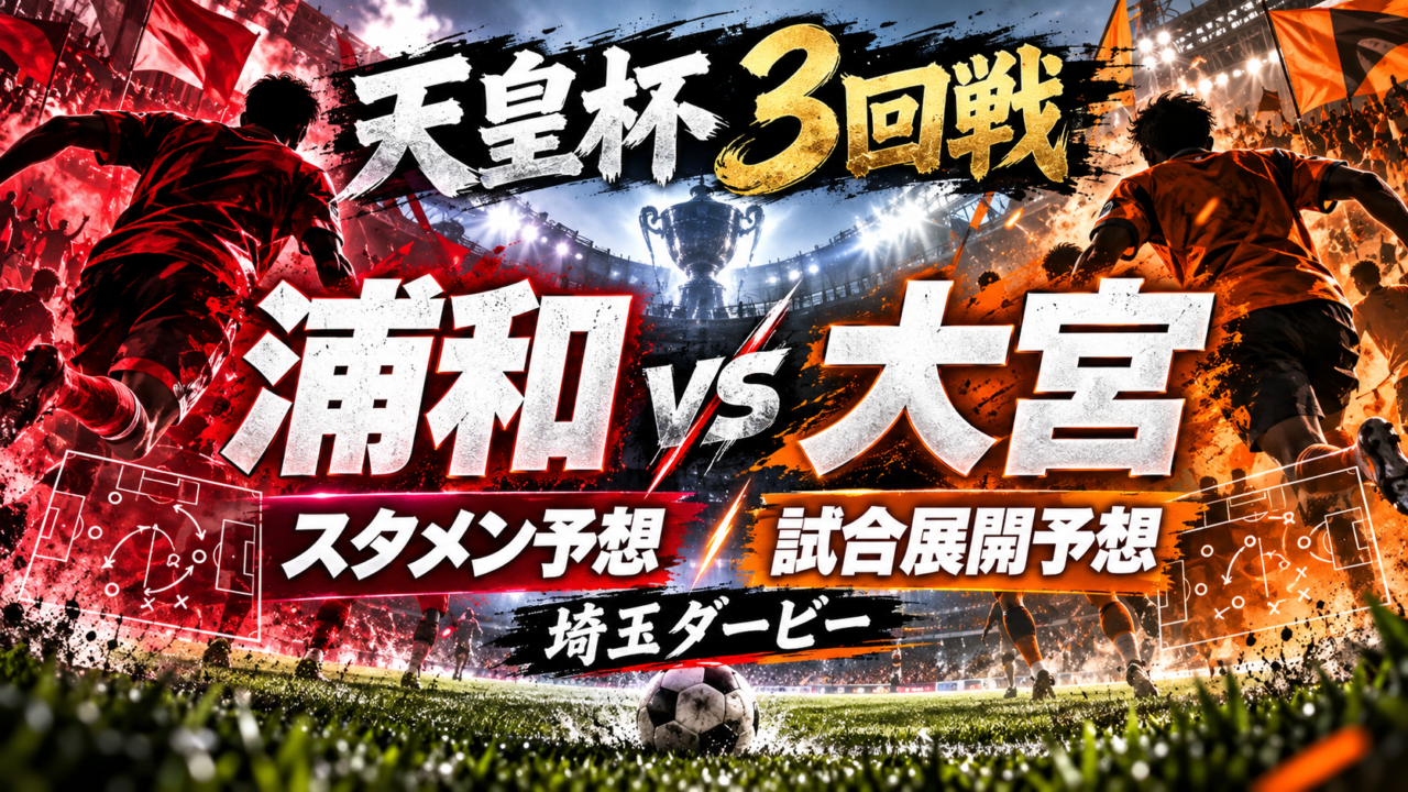 【天皇杯3回戦】浦和レッズvsRB大宮アルディージャ｜予想スタメン＆試合展開を徹底分析！9年ぶり公式さいたまダービー