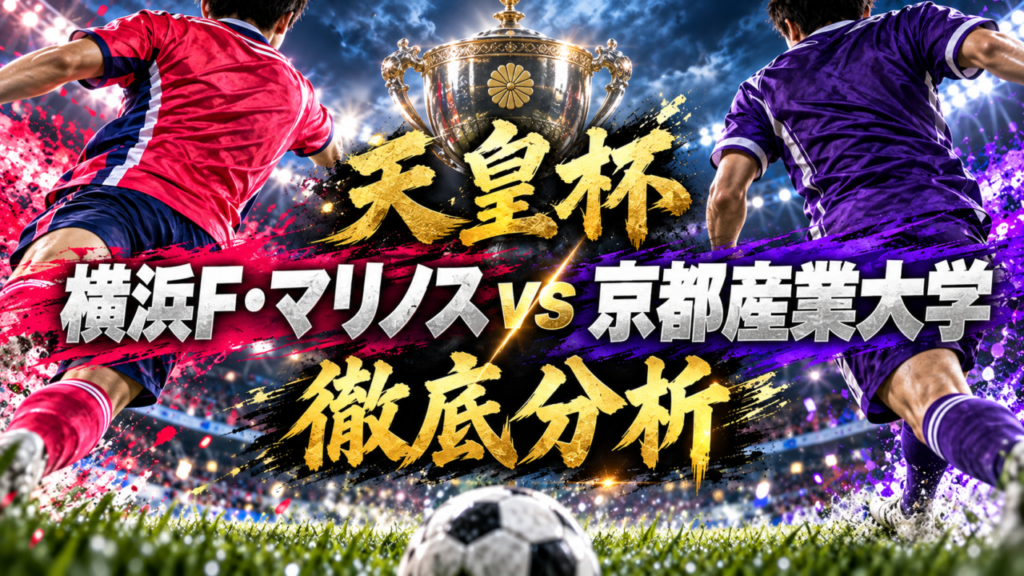 【天皇杯】横浜F・マリノスvs京都産業大学 徹底分析｜京産大が先制も、横浜FMが10人の相手を逆転して16強へ