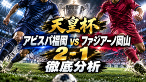 【J1第9節】アビスパ福岡vsファジアーノ岡山徹底分析|橋本悠がJ1初ゴール!福岡が2-1で7試合ぶり白星 【J1第9節】アビスパ福岡vsファジアーノ岡山徹底分析|橋本悠がJ1初ゴール!福岡が2-1で7試合ぶり白星