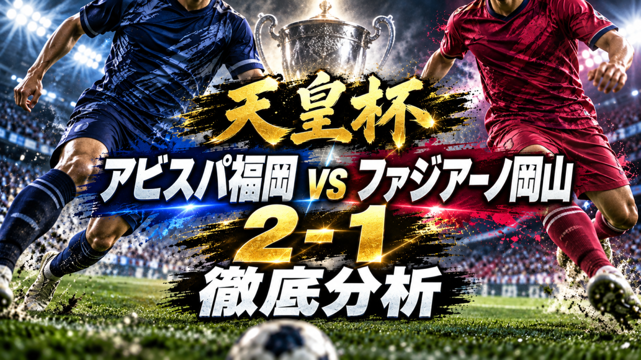【J1第9節】アビスパ福岡vsファジアーノ岡山徹底分析|橋本悠がJ1初ゴール!福岡が2-1で7試合ぶり白星 【J1第9節】アビスパ福岡vsファジアーノ岡山徹底分析|橋本悠がJ1初ゴール!福岡が2-1で7試合ぶり白星
