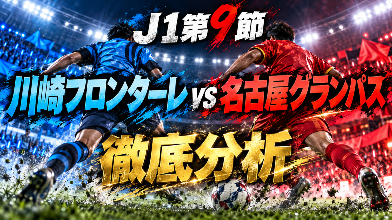 【J1第9節】川崎フロンターレvs名古屋グランパス徹底分析｜山岸祐也が決勝弾！名古屋が4連敗脱出、川崎がホームで敗れた要因とは？