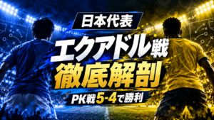 日本代表、エクアドルとの激闘をPK戦で制してキリンカップ決勝進出 日本代表、エクアドルとの激闘をPK戦で制してキリンカップ決勝進出