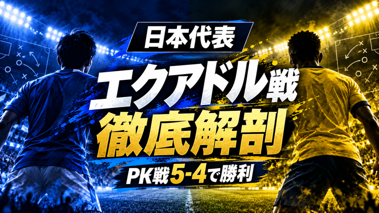 日本代表、エクアドルとの激闘をPK戦で制してキリンカップ決勝進出 日本代表、エクアドルとの激闘をPK戦で制してキリンカップ決勝進出