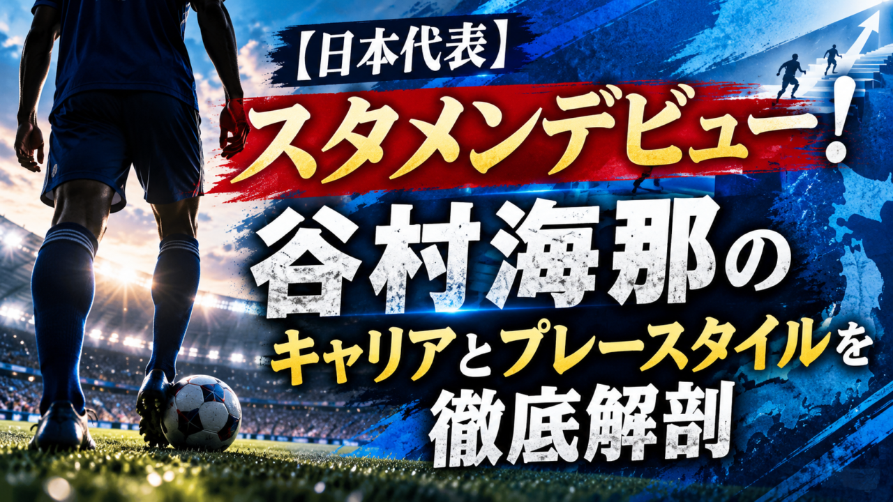 【日本代表】谷村海那がエクアドル戦で初先発！JFLから日の丸まで駆け上がったストライカー