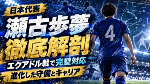 【日本代表】瀬古歩夢がエクアドル戦で躍動！進化した守備力とキャリアを徹底解剖