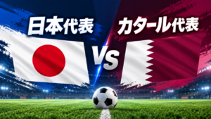 【日本代表vsカタール代表】過去の対戦成績を徹底解説!2019年アジアカップ決勝の雪辱なるか? 【日本代表vsカタール代表】過去の対戦成績を徹底解説!2019年アジアカップ決勝の雪辱なるか?