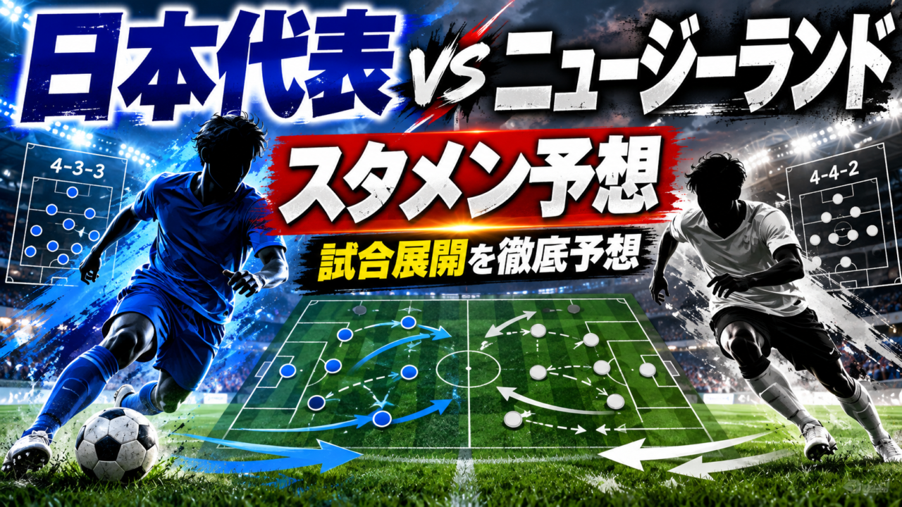 日本代表、キリンカップ決勝でニュージーランドと激突 日本代表、キリンカップ決勝でニュージーランドと激突