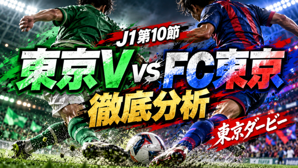 【J1第10節】東京ヴェルディvsFC東京徹底分析|東京ダービーは衝撃の0-4!染野唯月の一発退場が明暗を分ける、FC東京5連勝の要因とは? 【J1第10節】東京ヴェルディvsFC東京徹底分析|東京ダービーは衝撃の0-4!染野唯月の一発退場が明暗を分ける、FC東京5連勝の要因とは?