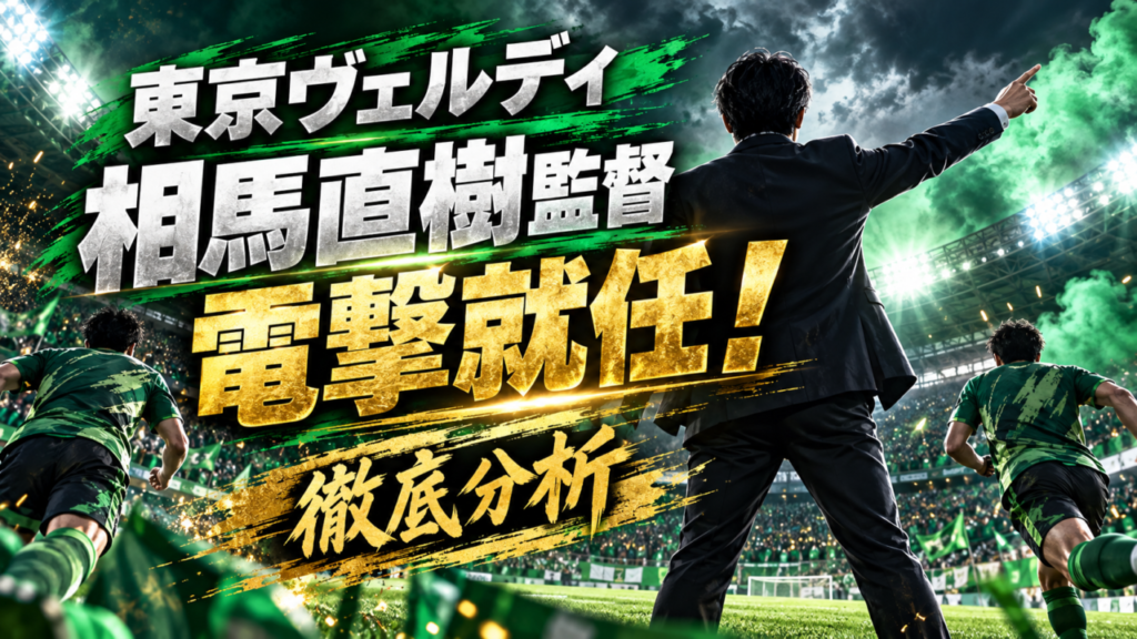 【東京ヴェルディ】相馬直樹監督が電撃就任！城福浩前監督の後任として再建へ「NO LIMIT！」